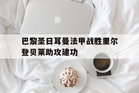 C7 gaming_巴黎圣日耳曼输给雷恩